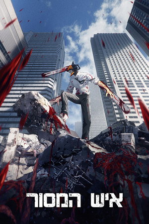 Chainsaw Man poszter