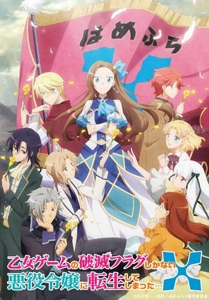 乙女ゲームの破滅フラグしかない悪役令嬢に転生してしまった… 2. évad (2021-07-03) poszter
