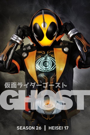 仮面ライダーゴースト poszter