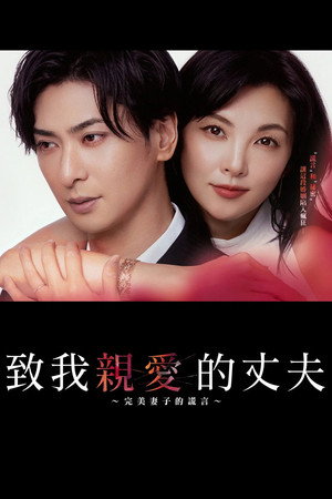 親愛なる夫へ～完璧な妻の嘘～ 1. évad (2026-07-03) poszter