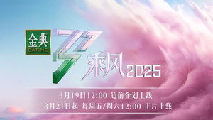 乘风2025 kép