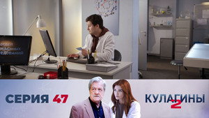 Кулагины 2. évad Ep.47 47. epizód