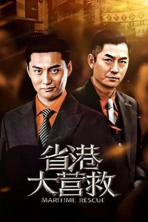 省港大营救 1. évad (2015-10-17) poszter