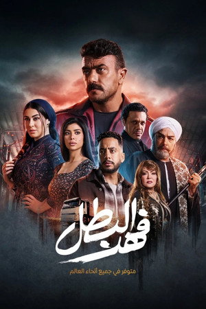 فهد البطل poszter