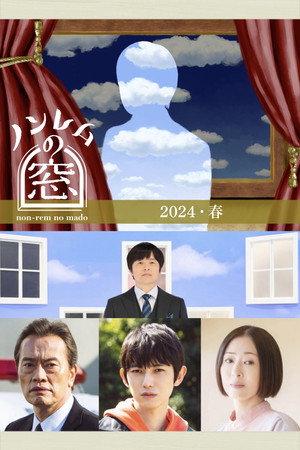 ノンレムの窓 6. évad (2024-03-31) poszter