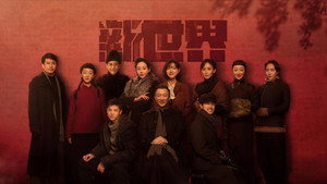 新世界 kép