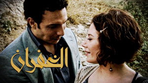 الغفران kép