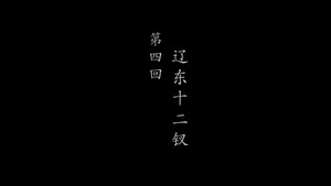 鹊刀门传奇 2. évad Ep.4 4. epizód