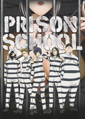 監獄学園 poszter