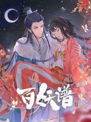 百妖谱 poszter