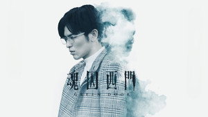 魂囚西門 kép