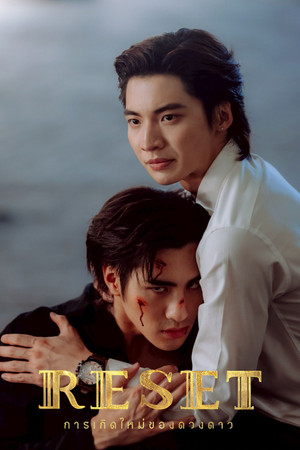 การเกิดใหม่ของดวงดาว poszter