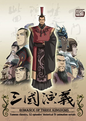 三国演义 poszter