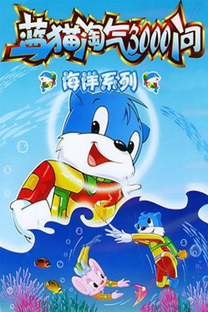 蓝猫淘气三千问 4. évad (2004-02-05) poszter