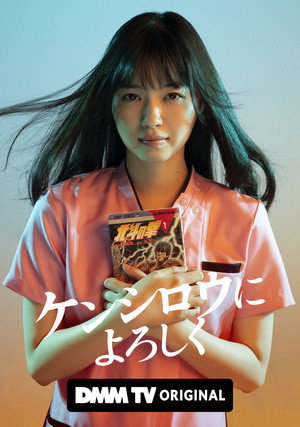 ケンシロウによろしく poszter