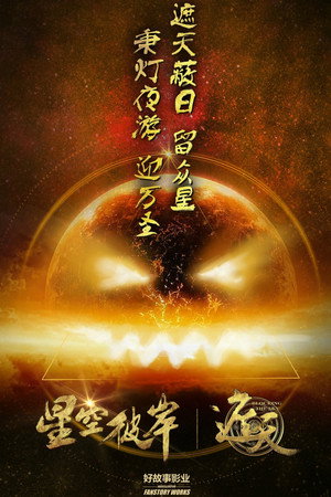遮天 poszter