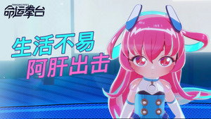 命运拳台 kép