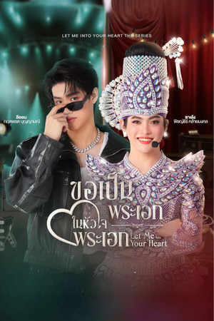 ขอเป็นพระเอกในหัวใจพระเอก poszter