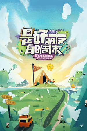 是好朋友的周末 Speciális epizódok (2023-06-16) poszter