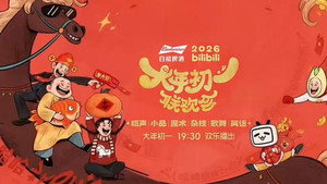 2026bilibili大年初一联欢会 kép