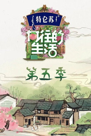 向往的生活 5. évad (2021-04-23) poszter