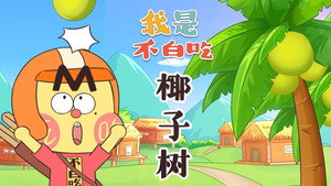 我是不白吃 1. évad Ep.482 482. epizód