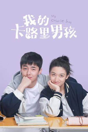 我的卡路里男孩 poszter