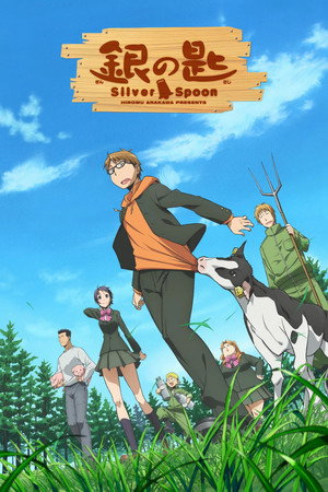 銀の匙 Silver Spoon poszter