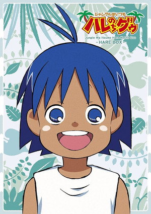 ジャングルはいつもハレのちグゥ 1. évad (2001-04-03) poszter