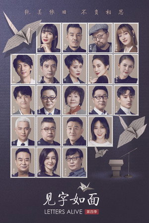 见字如面 4. évad (2020-03-16) poszter