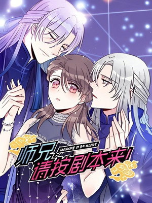 师兄，请按剧本来！ 动态漫 1. évad (2021-04-01) poszter