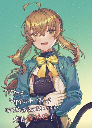サイレント・ウィッチ 沈黙の魔女の隠しごと poszter