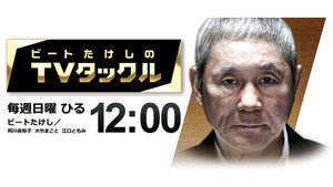 ビートたけしのTVタックル kép
