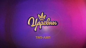 Царевны 3. évad Ep.10 10. epizód
