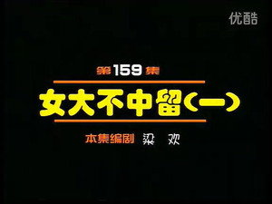 闲人马大姐 1. évad Ep.159 159. epizód