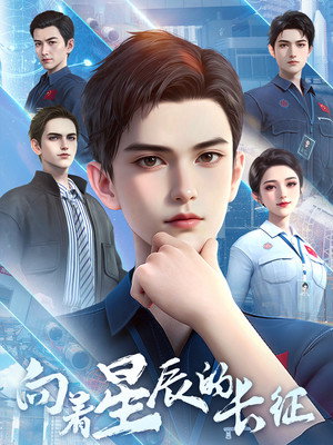 向着星辰的长征 1. évad (2025-08-01) poszter