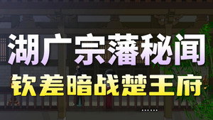黑诏书万历 1. évad Ep.55 55. epizód