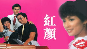 紅顏 kép