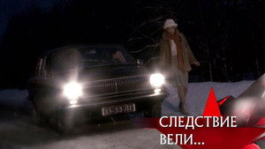 Следствие вели... 16. évad Ep.1 1. epizód