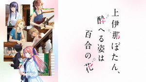 上伊那ぼたん、酔へる姿は百合の花 kép