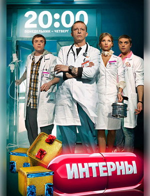 Интерны poszter