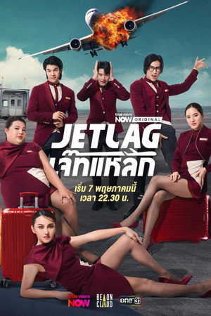 เจ๊ทแหลก poszter