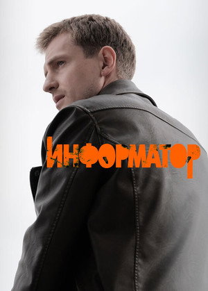 Информатор poszter
