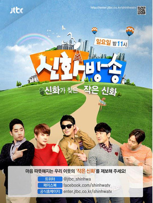 신화방송 2. évad (2013-11-03) poszter