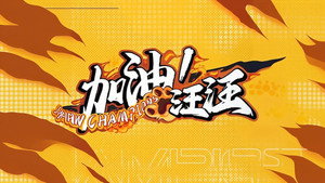 加油！汪汪 kép