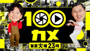 １００カメ kép