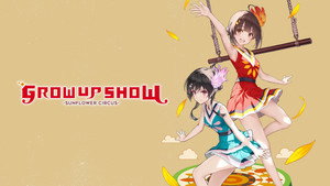 グロウアップショウ ～ひまわりのサーカス団～ kép