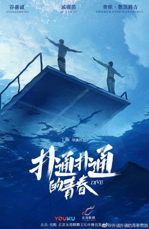 扑通扑通的青春 poszter