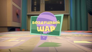 Фиксики 1. évad Ep.9 9. epizód