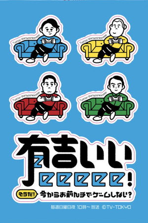 有吉ぃぃeeeee! poszter